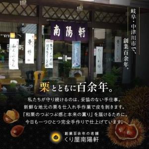 ふるさと納税 <老舗 くり屋南陽軒> 「栗きん...の詳細画像4
