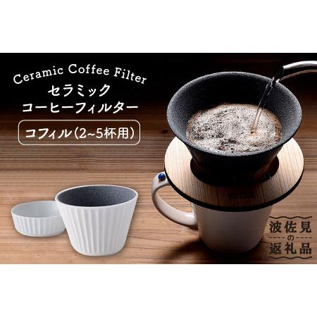 ふるさと納税 【波佐見焼】セラミック コーヒーフィルター (コフィル) ギフト 誕生日 プレゼント ...