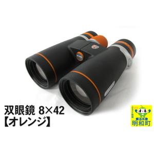ふるさと納税 鎌倉光機 双眼鏡 8×42【オレンジ】 群馬県明和町
