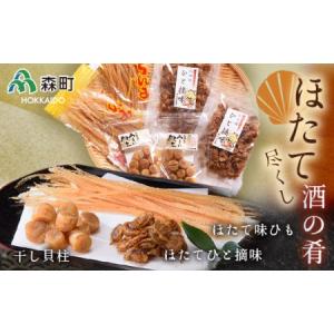 ふるさと納税 ほたて尽くし酒の肴セット《丸太水産》 森町 干し貝柱 ひも つまみ 珍味 ほたて 帆立 ホタテ 海産物 魚貝類 加工品 乾物 ふるさと納.. 北海道森町