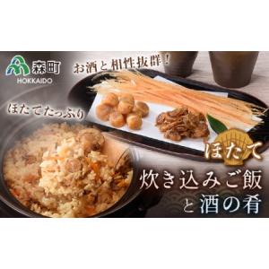ふるさと納税 酒の肴と簡単便利な炊き込みご飯セット《丸太水産》 森町 ご飯の素干し貝柱 ひも つまみ 珍味 ほたて 帆立 ホタテ 海産物 魚貝類 加.. 北海道森町
