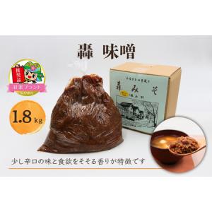 味噌 ふるさと納税 味噌 麦味噌 群馬県 甘楽町 轟味噌 1.8kg「KANRAブランド