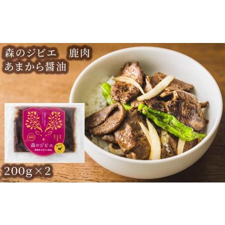 ふるさと納税 森のジビエ 鹿焼肉　あまから醤油　400g A-JJ-A22A 岡山県西粟倉村