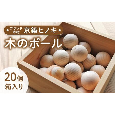 ふるさと納税 【築上町産木材】京築ヒノキ の ボール 20個 箱入り《築上町》【京築ブランド館】 [...