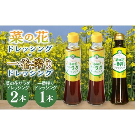 ふるさと納税 菜の花 サラダ ドレッシング 2本 ＋ 菜の花 一番搾り ドレッシング 1本《築上町》...