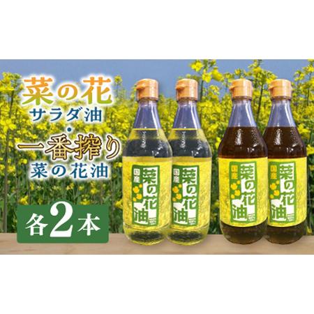 ふるさと納税 一番搾り 菜の花油 ＋ 菜の花 サラダ油 各2本《築上町》【農事組合法人　湊営農組合】...