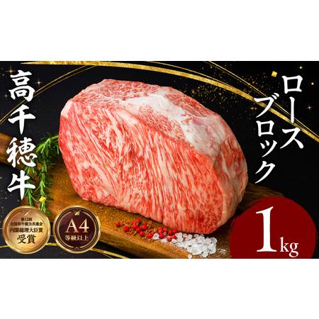 ふるさと納税 宮崎県産黒毛和牛A4等級以上 高千穂牛ロースブロック 1kg 牛肉 肉 お肉 精肉 国...