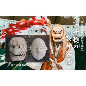ふるさと納税 伝統技術 宮崎県 高千穂町 高千穂神楽面（手力雄命・白木