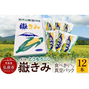 ふるさと納税 とうもろこし 嶽きみ真空パック家庭用　食べきりサイズ×12本 青森 青森県弘前市
