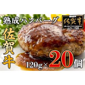 ふるさと納税 佐賀牛入り 熟成 ハンバーグ 約120ｇ×20個 J1350 佐賀県伊万里市