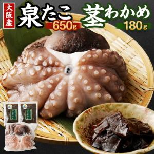 ふるさと納税 大阪産 泉タコ（生たこ）650g（1杯〜3杯）と 茎わかめ佃煮 180g セット 大阪府阪南市