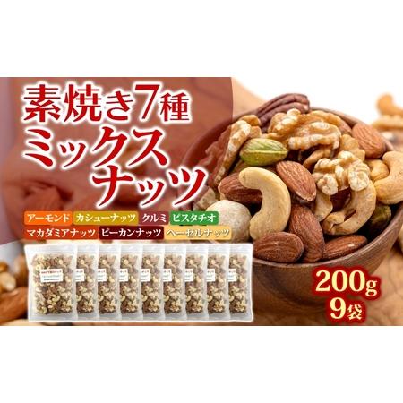 ふるさと納税 ミックスナッツ 素焼き 7種 200g×9袋 無塩 ミックス素焼きナッツ ナッツ ナッ...