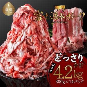 ふるさと納税 豚肉 大容量　訳あり　富士湧水ポーク 切り落とし (4.2kg)　豚肉 山梨県都留市