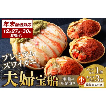 ふるさと納税 年末お届け限定【蟹の匠 魚政】プレミアムズワイガニ 雌雄の甲羅盛り 夫婦宝船 小セット...