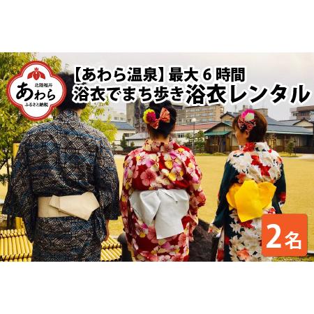 ふるさと納税 ＜あわら温泉＞浴衣でまち歩き浴衣レンタル（6時間） 福井県あわら市