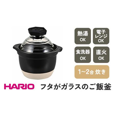 ふるさと納税 HARIO フタがガラスのご飯釜 1〜2合［GNR-150-B-W］_BE13 茨城県...