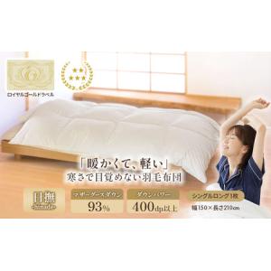 ふるさと納税 国産羽毛布団「梅花藻」ロイヤルラベル