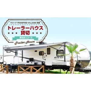 ふるさと納税 「マリーナ FRANPING VILLAGE 天草」トレーラーハウス貸切(BBQコース...