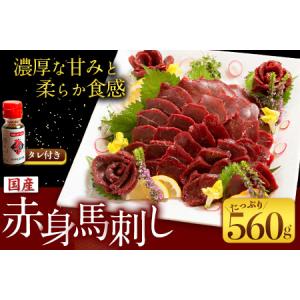 ふるさと納税 国産赤身馬刺し 約560g 馬刺しのたれ付き 千興ファーム 馬肉 冷凍 《60日以内に出荷予定(土日祝除く)》 新鮮 さばきたて 真空パッ.. 熊本県御船町