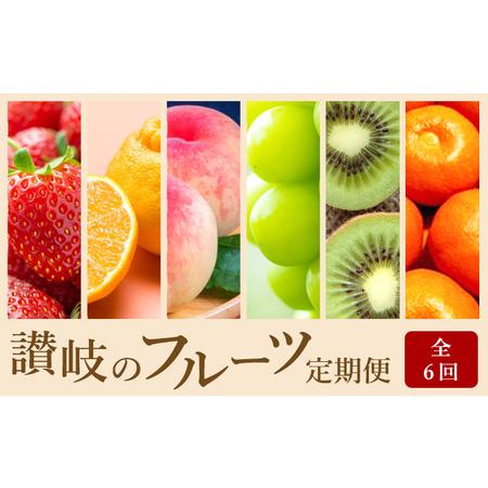 ふるさと納税 讃岐の フルーツ 6回 定期便 香川県東かがわ市