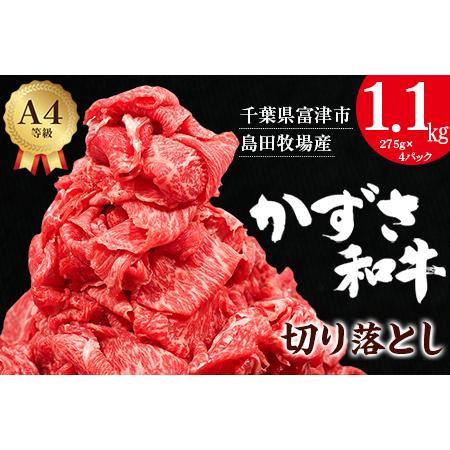 ふるさと納税 富津市産「かずさ和牛」切り落とし 1.1kg（275g×4パック） 千葉県富津市