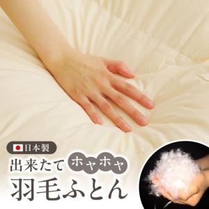 ふるさと納税 プレミアム 羽毛布団 1枚 シン...の詳細画像1