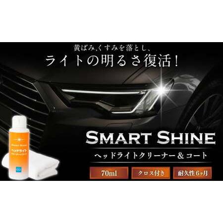 ふるさと納税 スマートシャイン ヘッドライト クリーナ ー&amp; コート | カー用品 車用品 自動車 ...