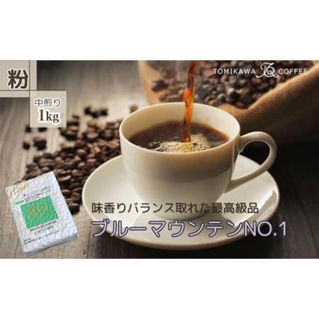 ふるさと納税 自家焙煎コーヒー豆専門店とみかわの「ブルーマウンテンNO.1」1kg（粉） 富山県魚津...