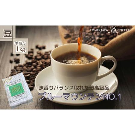 ふるさと納税 自家焙煎コーヒー豆専門店とみかわの「ブルーマウンテンNO.1」1kg（豆） 富山県魚津...