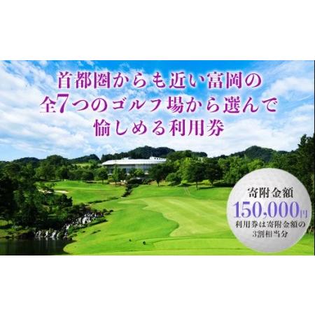 ふるさと納税 富岡市ゴルフ場利用券 寄附金額150,000円 (利用券3割相当額) F20E-382...