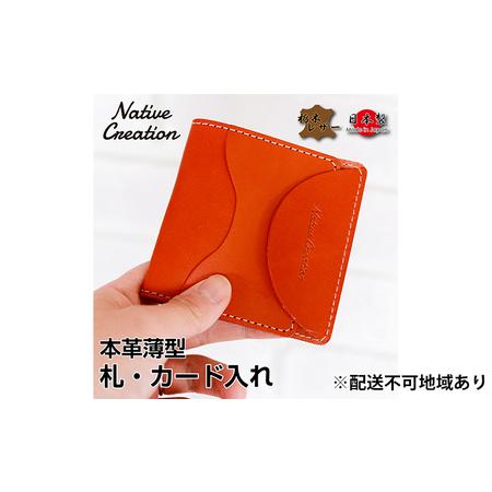 ふるさと納税 Native Creation 札・カード入れ NC3748 全8色 栃木レザー【納期...