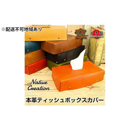 ふるさと納税 Native Creation ティッシュボックスカバー NC3735 全8色 栃木レ...