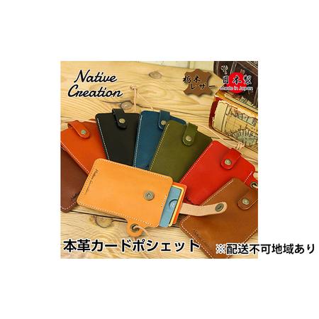 ふるさと納税 Native Creation カードポシェット NC3728 全8色 栃木レザー【納...