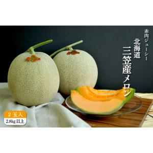 ふるさと納税 《2022年分中・8月下旬ごろ予定》とろける食感と甘い香り北海道三笠メロン2玉入（2.8kg）