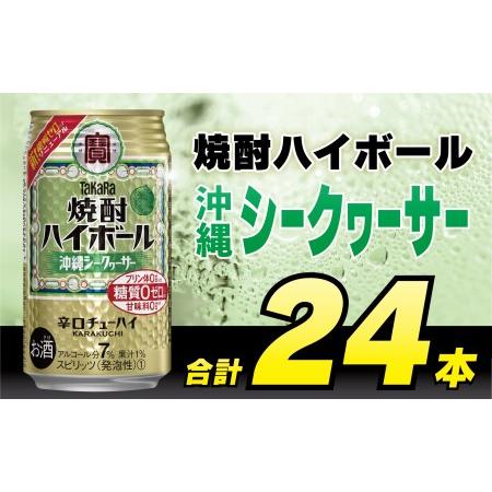 ふるさと納税 CD032タカラ「焼酎ハイボール」＜沖縄シークワーサー＞350ml 24本入 長崎県島...