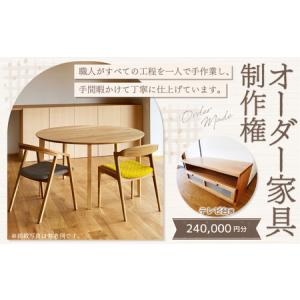 ふるさと納税 【家具 手作り オーダーメイド】 丸テーブル・テレビ台等 オーダー家具 制作権 (240,000円分) | 福庭家具工房 オーダーメイド .. 岐阜県美濃加茂市