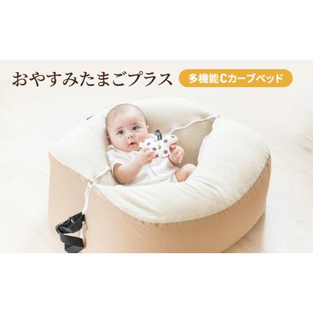 ふるさと納税 多機能Cカーブベッド おやすみたまごプラス （ベージュ）[ ベビー ベビー用品 子育て...