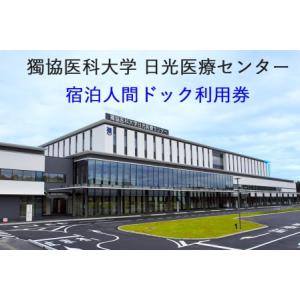 ふるさと納税 獨協医科大学日光医療センター 宿泊人間ドック利用券｜ 日光市 健康診断 検診 検査 宿...