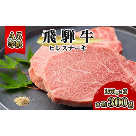 ふるさと納税 飛騨牛A5等級　ヒレステーキ　約300g(150g×2)【配送不可地域：離島】【112...