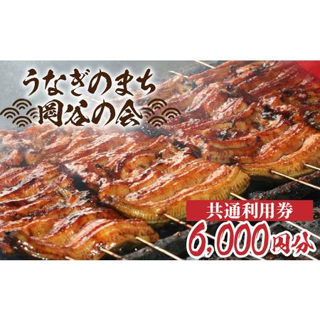 ふるさと納税 「うなぎのまち岡谷」の会 食事券 共通利用券6,000円分 長野県岡谷市