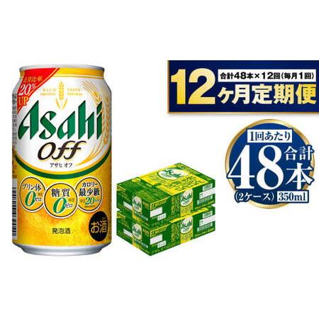 ふるさと納税 【定期便】アサヒ オフ 350ml 24本入2ケース×12ヶ月定期便 3つのゼロ ビー...