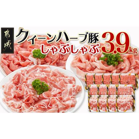 ふるさと納税 「クイーンハーブ豚」しゃぶしゃぶ3.9kgセット_AD-2902_(都城市) 豚肉 バ...