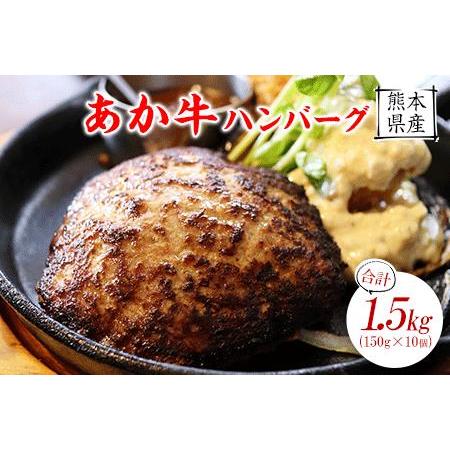 ふるさと納税 肥後のあか牛ハンバーグ150g×10《90日以内に出荷予定(土日祝除く)》株式会社KA...