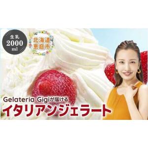 ふるさと納税 水本牧場の放牧牛の生乳を使用したGigiの生乳イタリアンジェラート2000mlサイズ