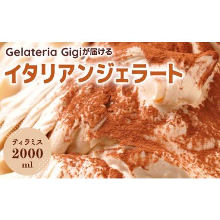 ふるさと納税 ジェラテリアGigiのイタリアンジェラート『ティラミス』2000ml【430020】 ...