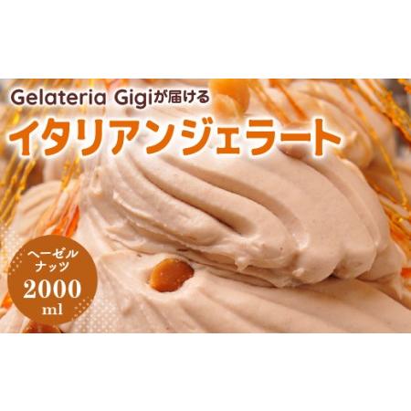 ふるさと納税 ジェラテリアGigiのイタリアンジェラート『イタリア産ヘーゼルナッツ』2000ml【4...