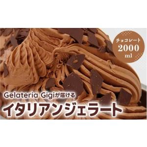 ふるさと納税 ジェラテリアGigiのイタリアンジェラート『プレミアムチョコレート』2000ml