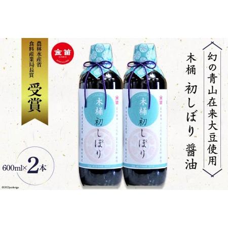 ふるさと納税 No.084 【600ml×2本】木桶 初しぼり 醤油＜幻の青山在来大豆使用＞ ／ し...