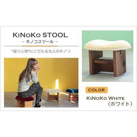 ふるさと納税 KiNoKO STOOL　キノコスツール　KiNoKo White(ホワイト) 兵庫県...