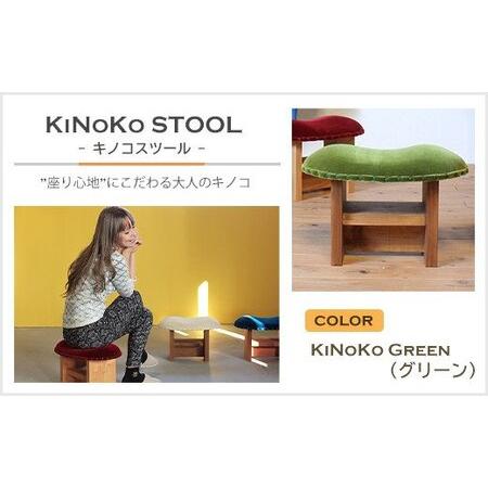 ふるさと納税 KiNoKO STOOL　キノコスツール　KiNoKo Green(グリーン) 兵庫県...